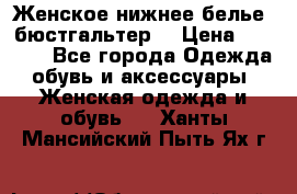 Женское нижнее белье (бюстгальтер) › Цена ­ 1 300 - Все города Одежда, обувь и аксессуары » Женская одежда и обувь   . Ханты-Мансийский,Пыть-Ях г.
